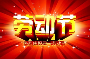 又是一年逢五一，勞動(dòng)一年要休息，放松心情與心意，養(yǎng)精蓄銳打打氣，享受生活要牢記，遙寄友情與惦記，青州市六豐牧業(yè)有限公司愿您勞動(dòng)節(jié)快樂(lè)，生活順心，工作如意！